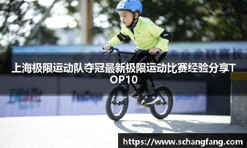 上海极限运动队夺冠最新极限运动比赛经验分享TOP10