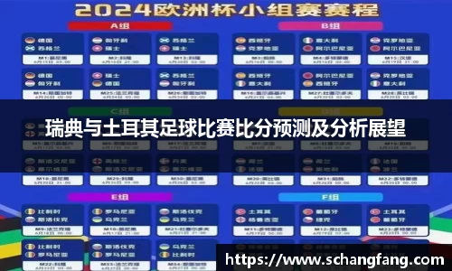 瑞典与土耳其足球比赛比分预测及分析展望