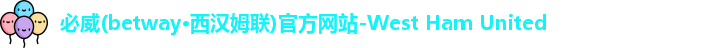 必威betway西汉姆联